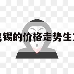 金属锡的价格走势生意社（金属锡价格走势预测）