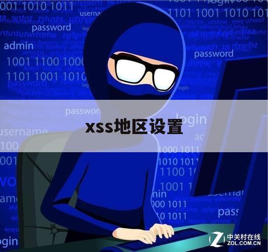 xss地区设置（xss设成哪个区最好）