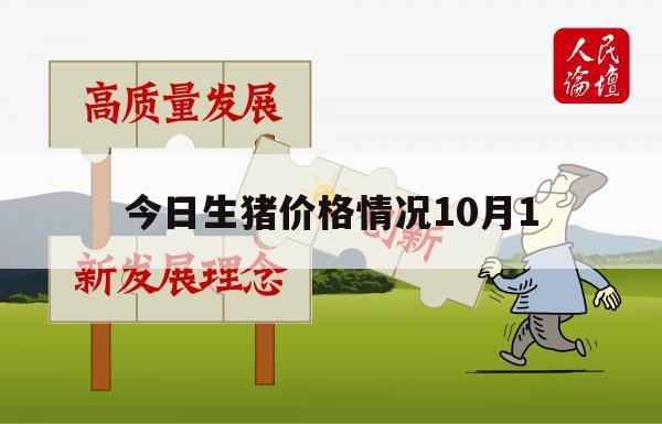 今日生猪价格情况10月1（全国生猪价格今日猪价格表十一月二日）