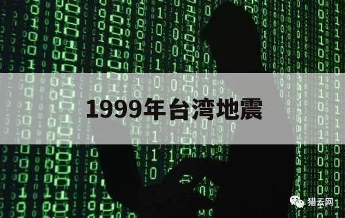 1999年台湾地震（1999年台湾地震英文简介）