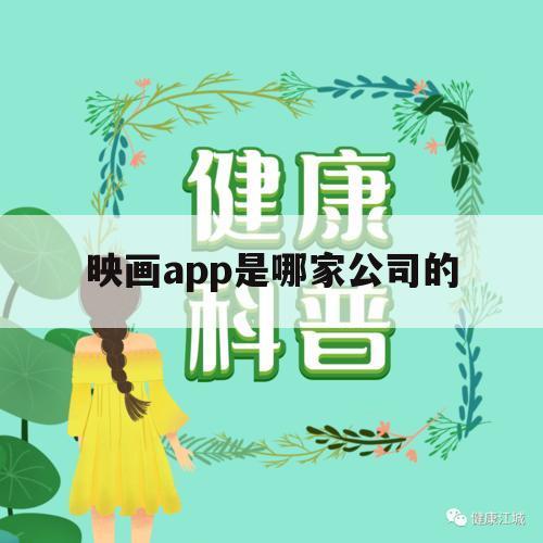 映画app是哪家公司的（映画APP直播）