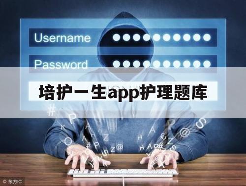 培护一生app护理题库（基础护理学做题app）