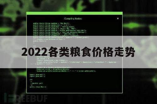 2022各类粮食价格走势（2020粮食价格走势图）