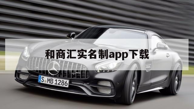 和商汇实名制app下载（和商汇APP）