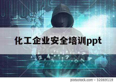 化工企业安全培训ppt（化工企业安全培训试题及答案）