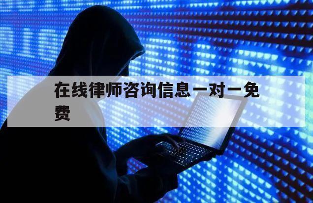 在线律师咨询信息一对一免费（北京在线律师咨询一对一免费）