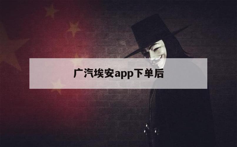 广汽埃安app下单后（广汽埃安app下单后多久开始生产）