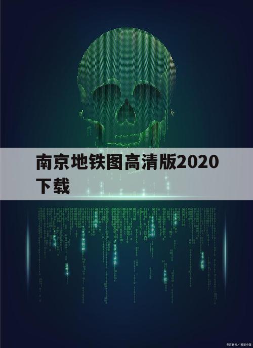 南京地铁图高清版2020下载（南京地铁图2020高清晰）