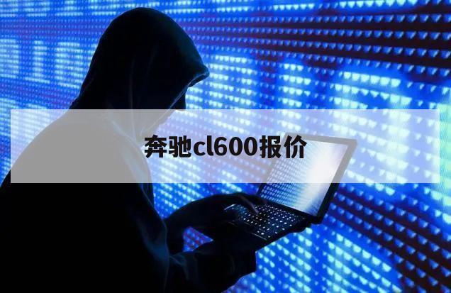 奔驰cl600报价（不知道的世界作者）