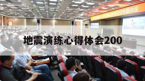 地震演练心得体会200（地震演练心得体会400字）