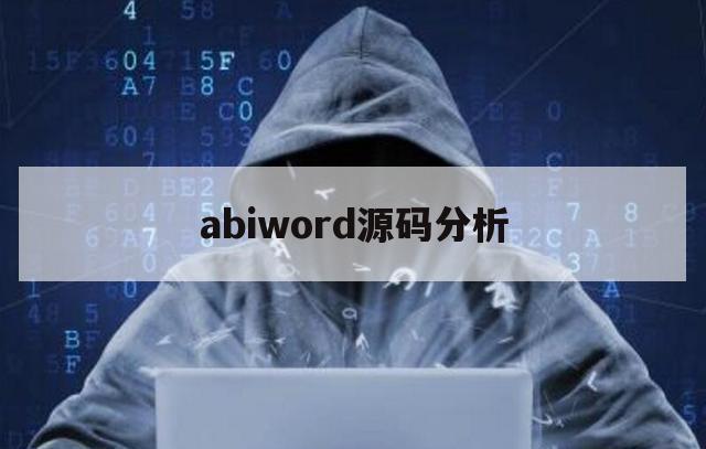 abiword源码分析（AbiWord）