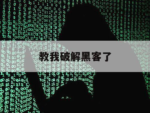 教我破解黑客了（黑客破解入侵）