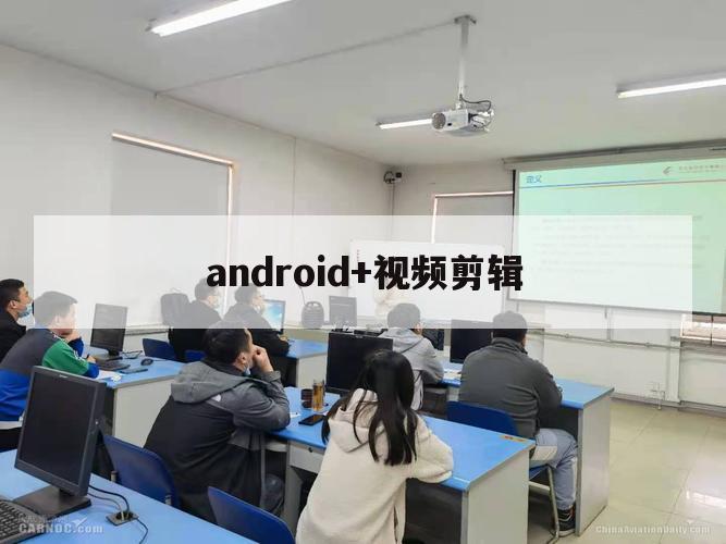 android+视频剪辑（android视频裁剪）