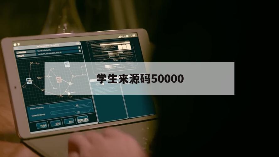 学生来源码50000（学生来源码云南腾冲）