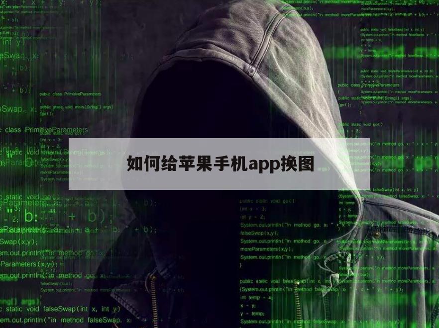 如何给苹果手机app换图（苹果app怎么换图标）