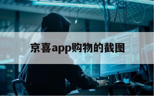 京喜app购物的截图（京喜卖家app）