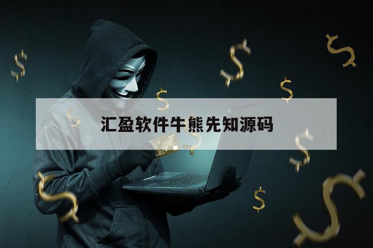 汇盈软件牛熊先知源码（汇盈牛熊先知彩带公式源代码）