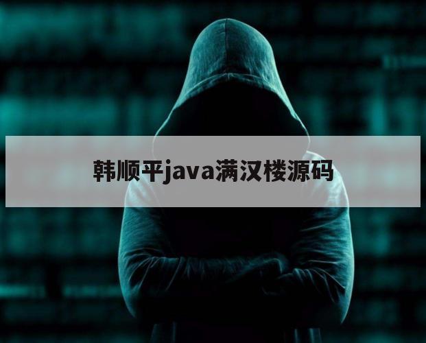 韩顺平java满汉楼源码的简单介绍