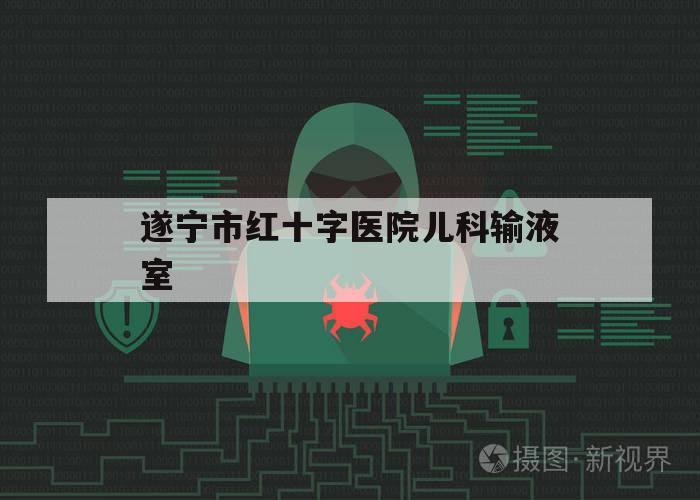 关于遂宁市红十字医院儿科输液室的信息