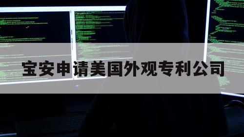 宝安申请美国外观专利公司（美国外观设计专利）