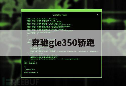 奔驰gle350轿跑（奔驰gLe350轿跑有几种颜色）