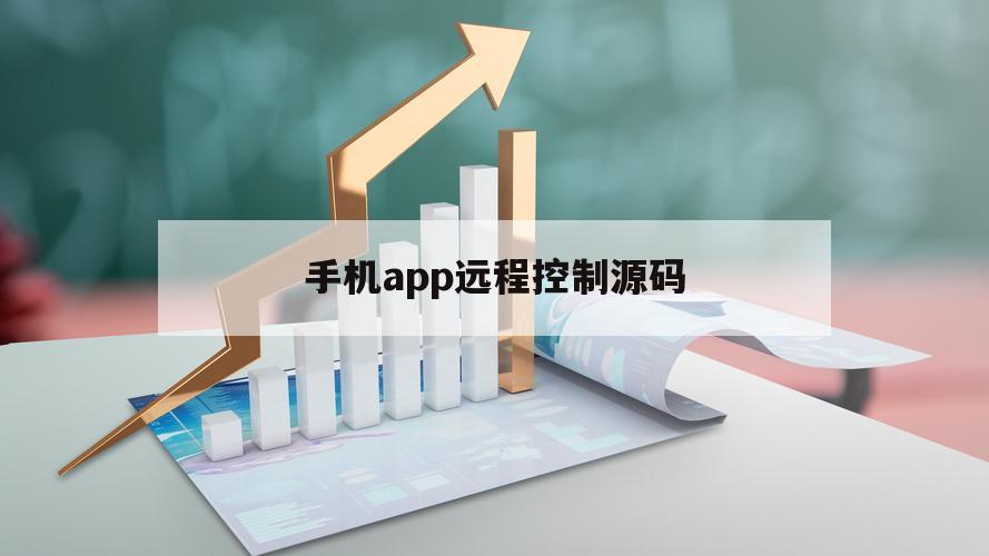 手机app远程控制源码（手机APP远程控制）