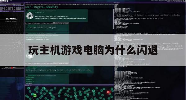 玩主机游戏电脑为什么闪退（为啥电脑游戏老闪退）