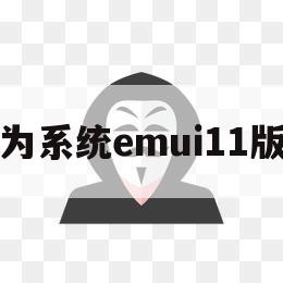 华为系统emui11版本（华为emui11版本号）