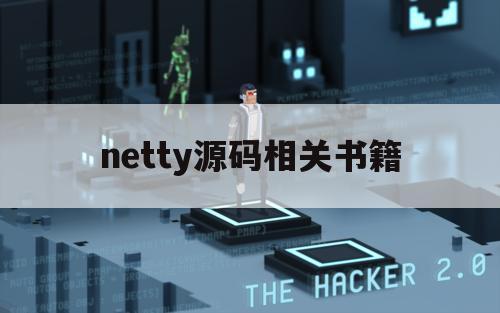 netty源码相关书籍（netty源码分析pdf）