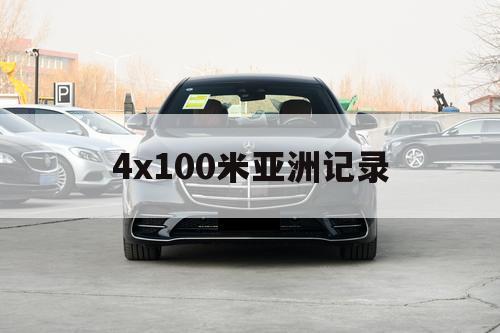 4x100米亚洲记录（男子4x100米亚洲纪录）