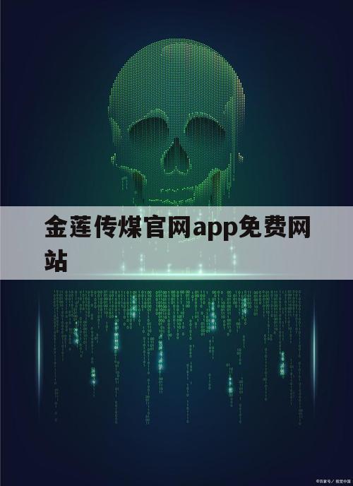 金莲传煤官网app免费网站的简单介绍