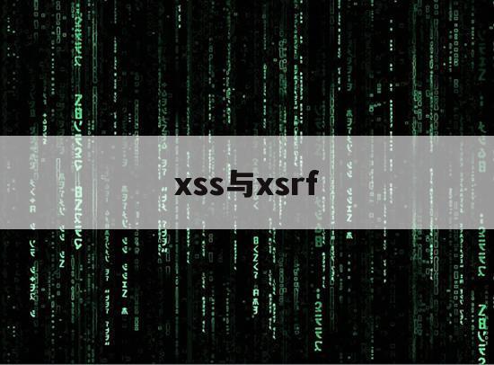 xss与xsrf的简单介绍