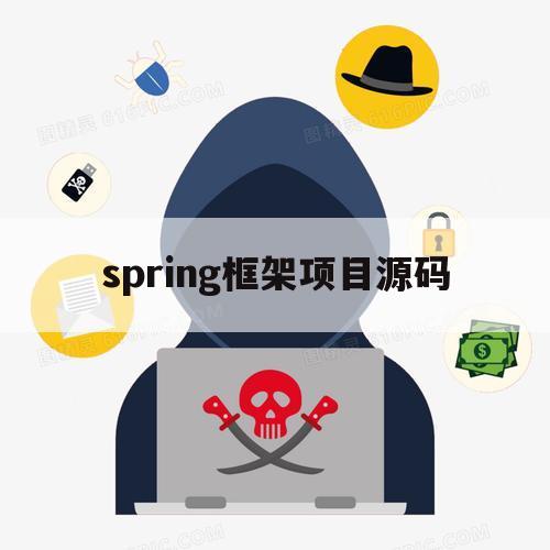 spring框架项目源码（java spring源码）