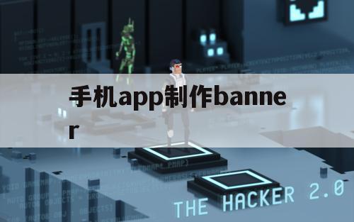 手机app制作banner（手机APp制作的视频可以在电脑上播放吗）