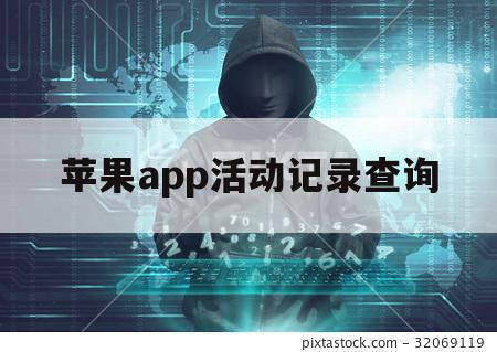 苹果app活动记录查询（如何查看iphone记录app活动）