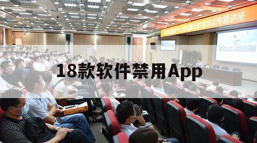 18款软件禁用App（18款软件禁用 app免费下载）