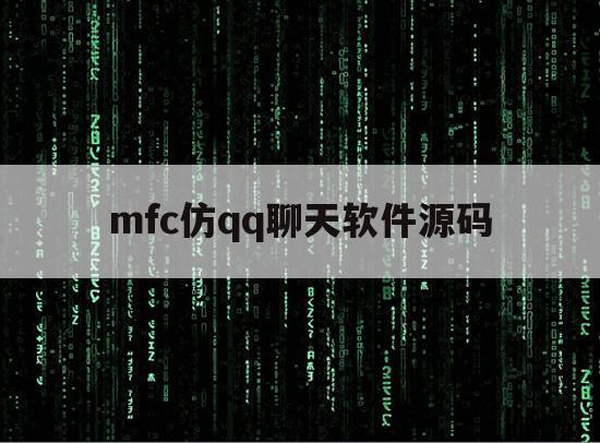 mfc仿qq聊天软件源码（c语言编程聊天代码）