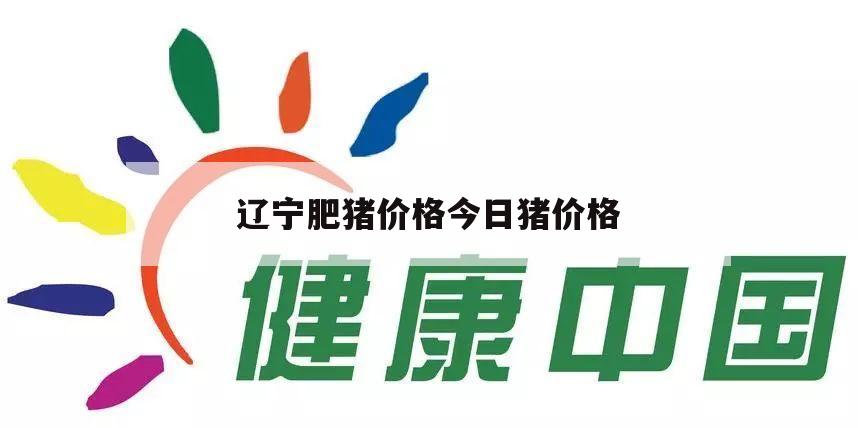 辽宁肥猪价格今日猪价格（全国育肥猪的辽宁省今日育肥猪格价格多少）