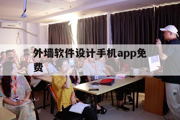 外墙软件设计手机app免费（房屋外墙设计软件免费）