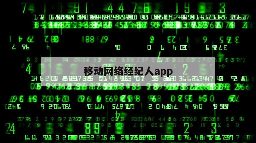 移动网络经纪人app（移动经纪人app下载）