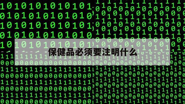 保健品必须要注明什么（保健品需要什么证件）