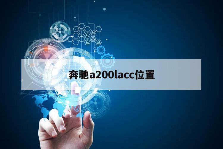 奔驰a200lacc位置（奔驰a200usb接口在哪）