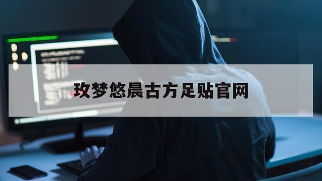 玫梦悠晨古方足贴官网的简单介绍