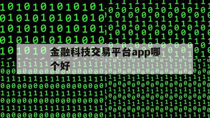 金融科技交易平台app哪个好（科技金融工具）