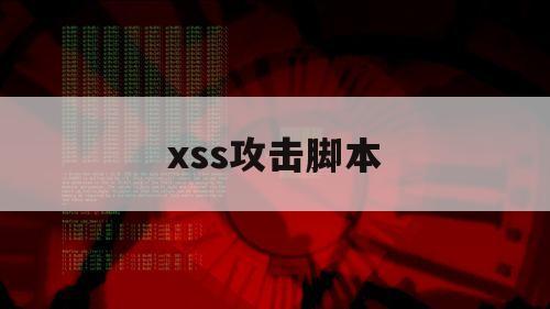 xss攻击脚本（xss跨站脚本攻击代码）