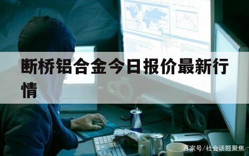 断桥铝合金今日报价最新行情（断桥铝价格行情最新价格）