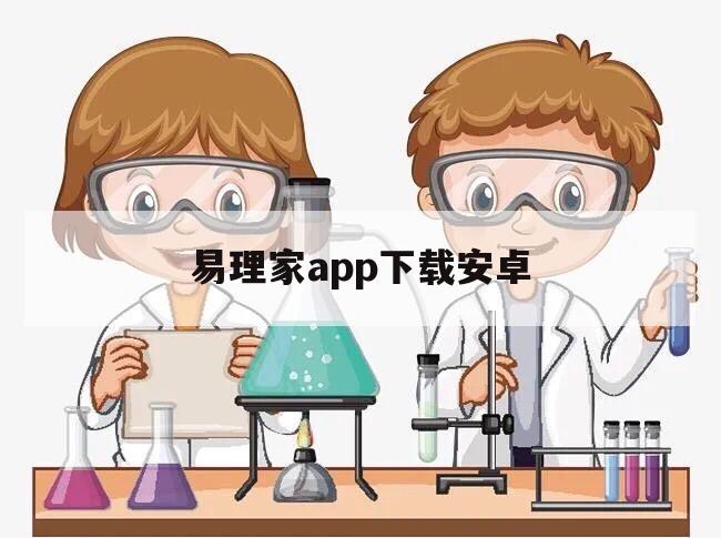 易理家app下载安卓（易理家科技有限公司）