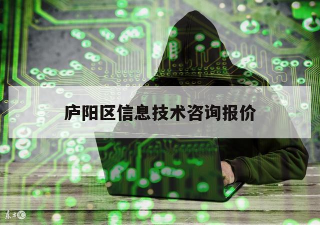 庐阳区信息技术咨询报价（安徽庐州房产信息服务有限公司）
