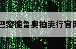 巴黎德鲁奥拍卖行官网（欧洲拍卖行）