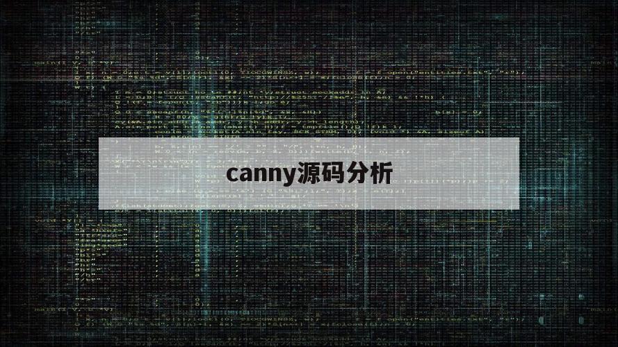 canny源码分析（canny算法流程图）